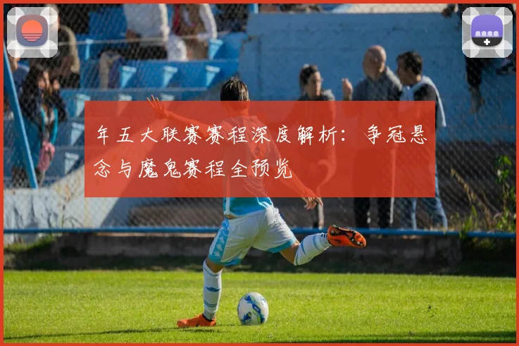 年五大联赛赛程深度解析:争冠悬念与魔鬼赛程全预览