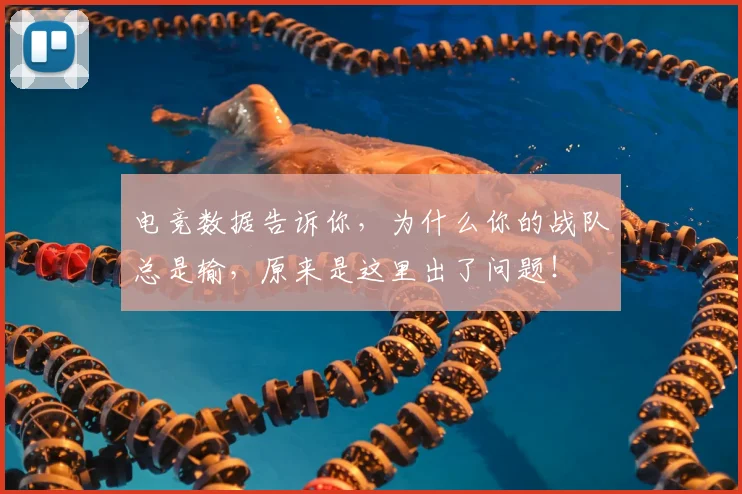 电竞数据告诉你，为什么你的战队总是输，原来是这里出了问题！