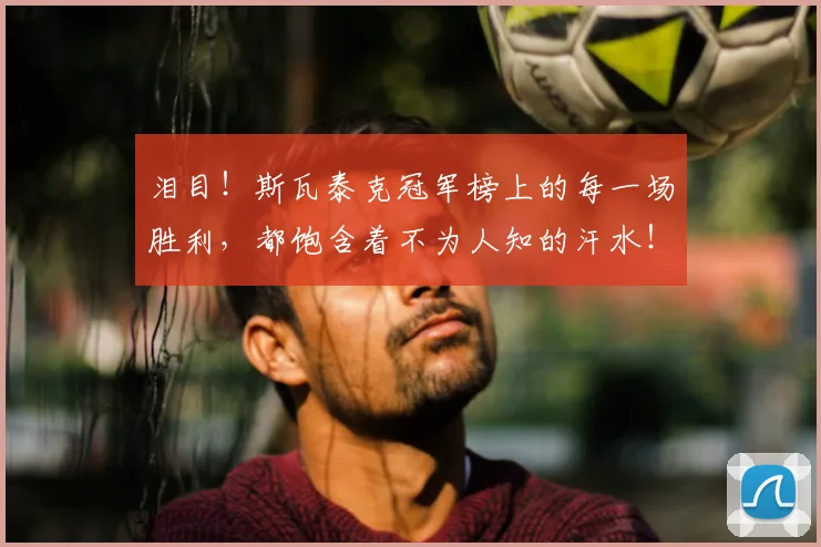 泪目!斯瓦泰克冠军榜上的每一场胜利,都饱含着不为人知的汗水!