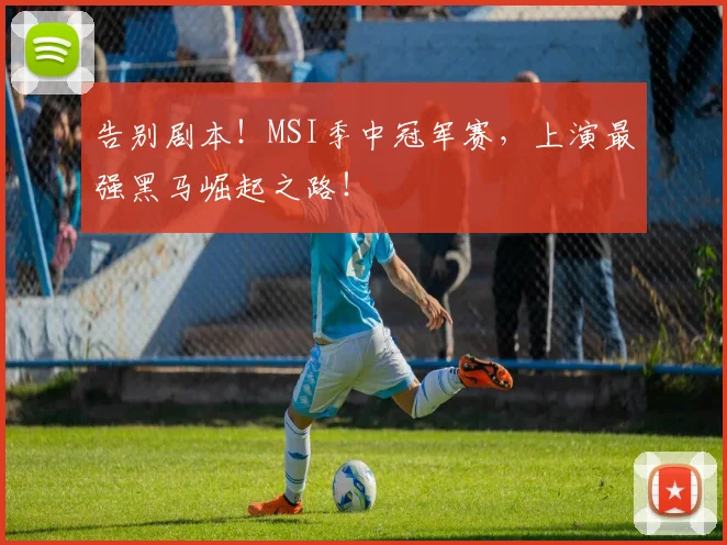 告别剧本!MSI季中冠军赛,上演最强黑马崛起之路!