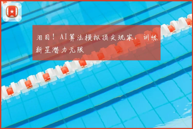 泪目!AI算法模拟顶尖玩家,训练新星潜力无限