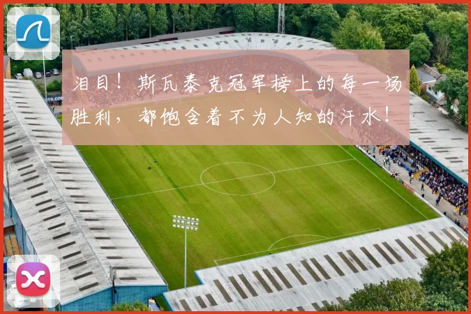 泪目！斯瓦泰克冠军榜上的每一场胜利，都饱含着不为人知的汗水！